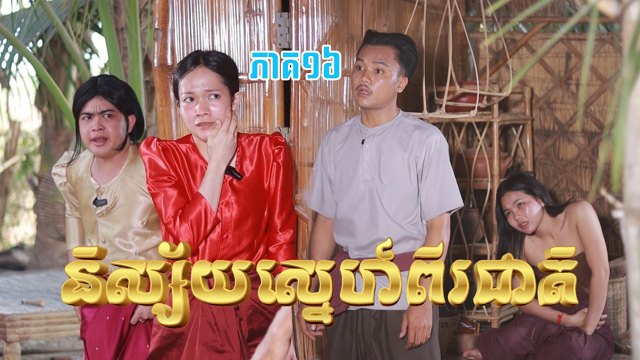 និស្ស័យស្នេហ៍ពីរជាតិ(ភាគ១៦)ពីពោតផ្ទុះនិងដំឡូងឆាបរាជនី, New shortfilm from Pajeteam