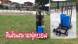 รถตีเส้นสนามฟุตบอล ทาเส้นสนาม