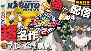 【メダロット2】懐ゲー配信！今だからこそ名作を楽しむ！#4