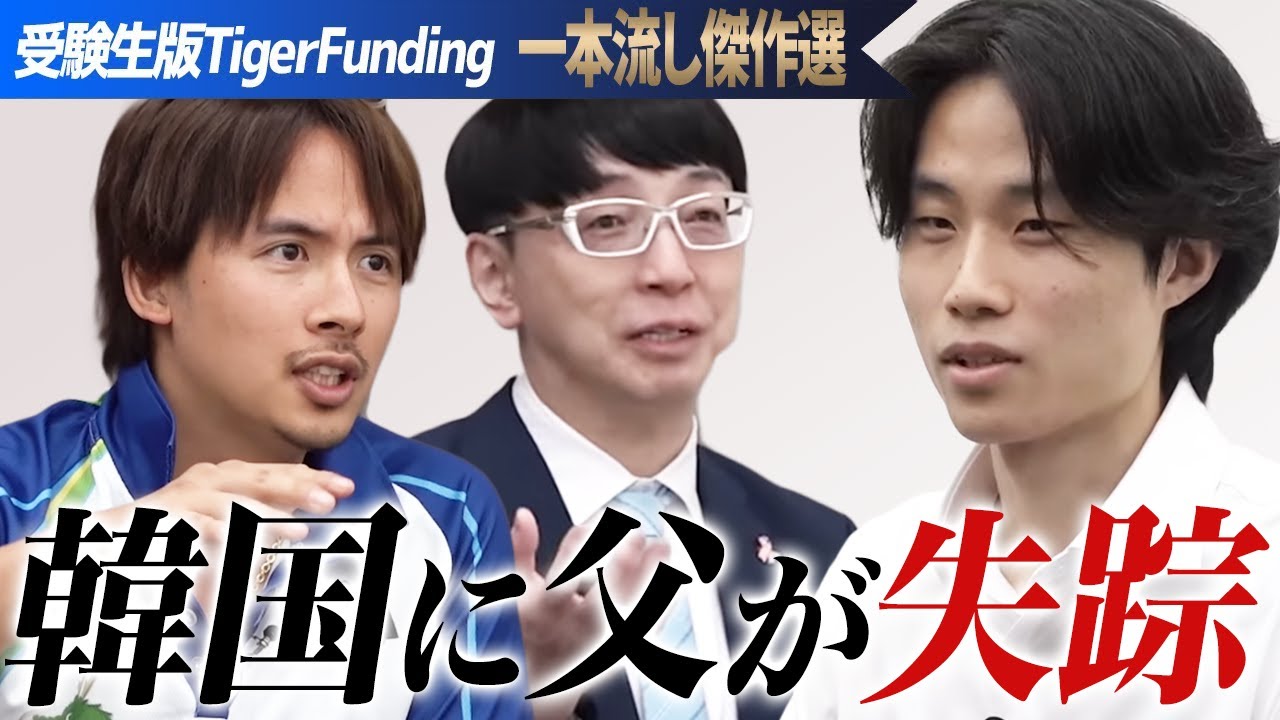 失踪した父にもう一度会いたい。早稲田大学を卒業して起業したい【一本流し傑作選［ソル スンヒョク］】受験生版Tiger Funding