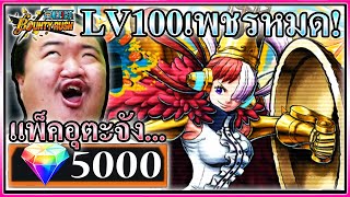 MAX5000เพชรกดเละอูตะจัง - ONE PIECE Bounty Rush 🎙