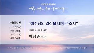 주일1부예배 240512 "예수님의 열심을 내게 주소서" (막 15 :1-15) 이상준 목사