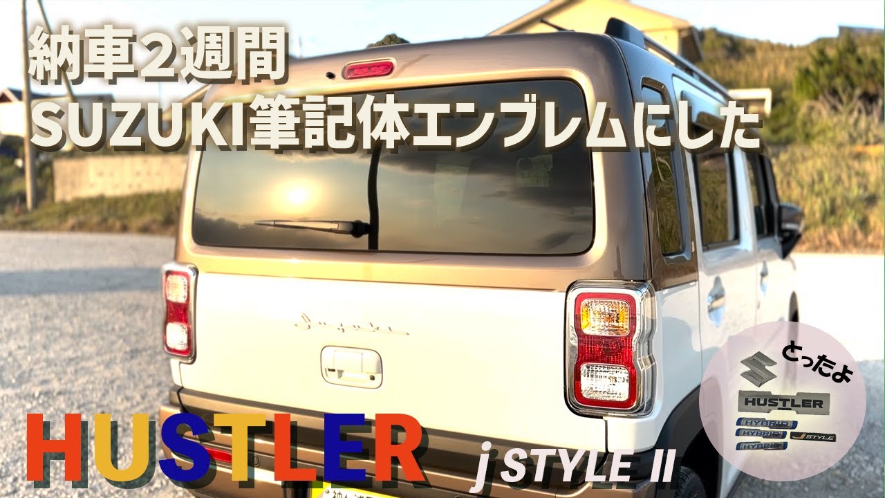 40歳初めてのカスタム/エンブレムを交換＃ハスラー＃新型ハスラー  