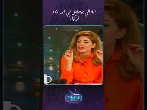 ايه الي بيحصل في ايران و تركيا الليلة مع هالة سرحان