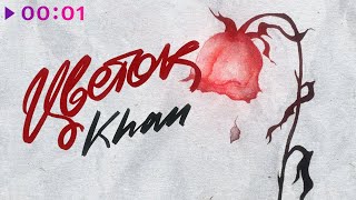 Khan - Цветок | Official Audio | 2024