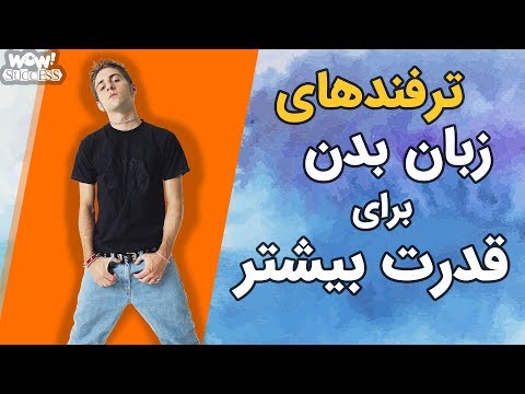 تصویری: چگونه بر موانع زبان بدن غلبه می کنید؟