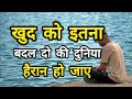 खुद को इतना बदल दो की दुनिया हैरान हो जाए   best motivational speech for success #motivation