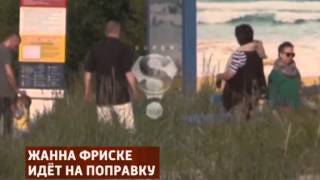Жанна Фриске идет на поправку Жанна Фриске идет на поправку