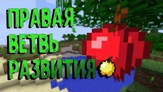 The Right Branch of Development - мод, который меняет Minecraft до неузнаваемости...