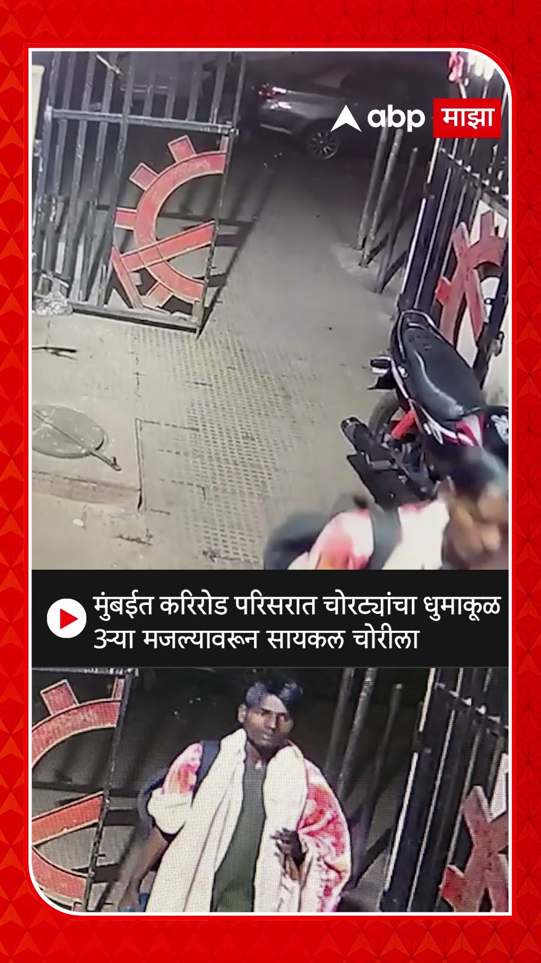 Cycle Theft cctv : मुंबईत करिरोड परिसरात चोरट्यांचा धुमाकूळ तिसऱ्या मजल्यावरून महागडी सायकल चोरीला