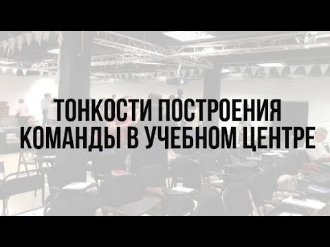 Тонкости построения команды в учебном центре