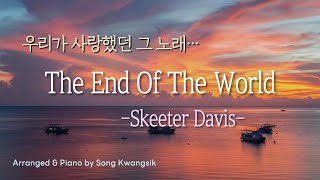 🎹[1hour]  The End Of The World / Skeeter Davis / 가사,Lyrics / 피아노 편곡 버전 / Piano solo