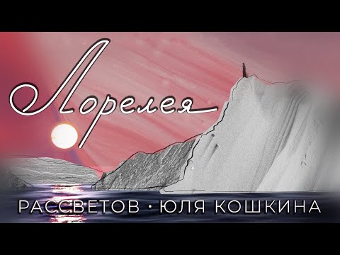 РАССВЕТОВ и Юля Кошкина - Лорелея (Lyric video)
