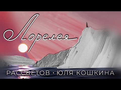 Рассветов И Юля Кошкина - Лорелея