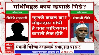 Sambhaji Bhide Special Report : संभाजी भिडे बरळले! राजकारण तापलं, विरोधकांकडून अटकेची मागणी