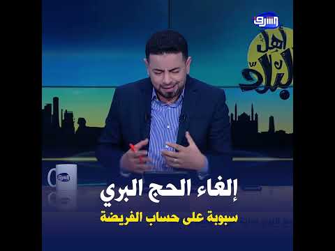 إلغاء الحج البري سبوبة جديدة تمنع الفقراء من أداء الفريضة لحساب شركات الطيران