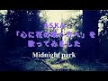 ASKA「心に花の咲く方へ」を歌ってみました
