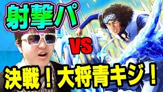 トレクル 黄猿vs青キジ 射撃パで挑む 決戦青キジ マスター K編 One Piece Youtube