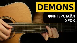 Imagine Dragons - Demons | Подробный фингерстайл урок на гитаре