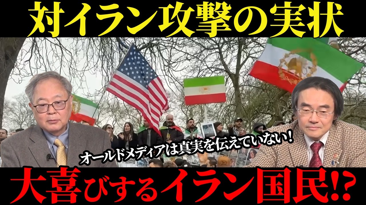 【真実】オールドメディアが伝えていないイランの実状とは！歓喜するイラン国民!?【高橋洋一】【門田隆将】