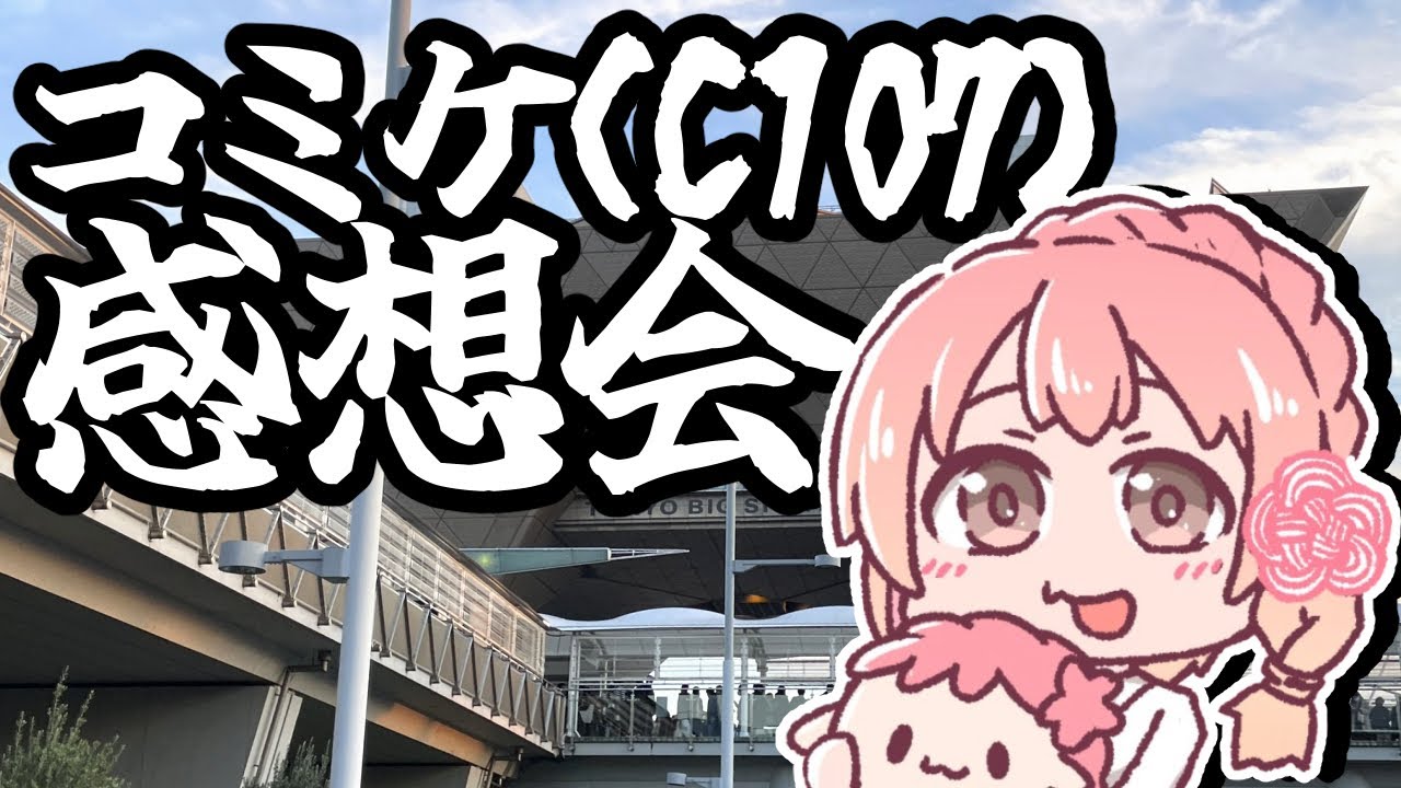 2026年】コミケ(C107)感想会 - YouTube