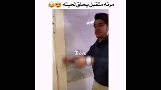 العراقية من حبيبها يريد يزين اللحية كلشي ولا اللحية هههه