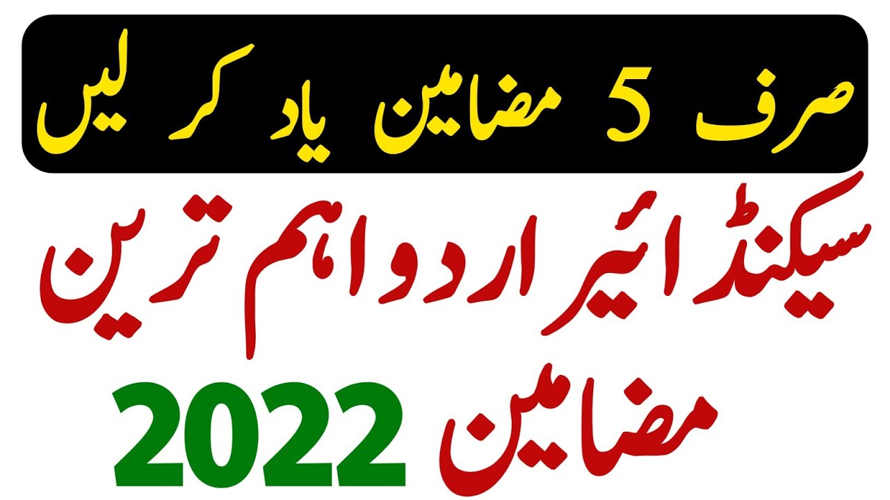 important urdu essays for 2nd year 2022