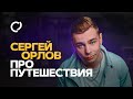 Сергей Орлов - Про путешествия | St