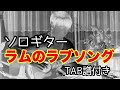 【ラムのラブソング】ソロギター TAB譜付き