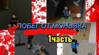 #ПОБЕГ ОТ #МОНЬЯКА☠️👀#БРУКЕЙВИН #1част