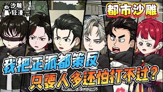 [MULTI SUB]都市动画【我把正派都策反，只要人多还怕打不过？】说我是反派？那我把正派策反总行了吧#SDQM #沙雕轻漫