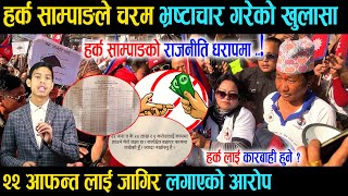हर्क साम्पाङले चरम भ्रष्टाचार गरेको खुलासा, हर्कको राजनीति धरापमा, २२ आफन्त लाई जागिर लगाएको आरोप