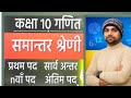 Arithmetic progression (समांतर श्रेणी) # Class 10 # Lacture 3 by Surendra sir # Ganeshpur Academy