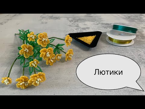 Лютики из бисера.
