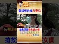 操刀救人卻救不了自己！醫師昏倒醒來忘了妻兒..還叫老婆是「女僕」 #阿比妹妹 @台灣大搜索