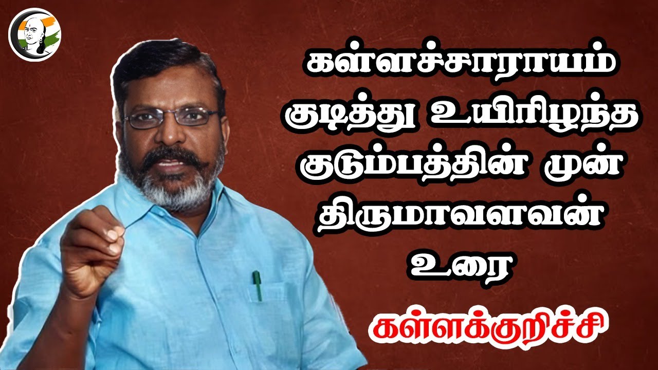 🔴LIVE : கள்ளச்சாராயம் குடித்து உயிரிழந்த குடும்பத்தின் முன் Thirumavalavan Speech | Kallakurichi