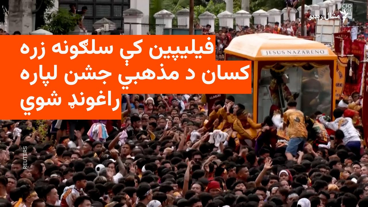 فيليپين کې سلګونه زره کسان د مذهبي جشن لپاره راغونډ شوي