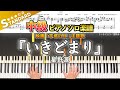 【楽譜】『いきどまり/星野源』映画『平場の月』主題歌 中級ピアノ楽譜|Dead End/Gen Hoshino -  Piano Cover