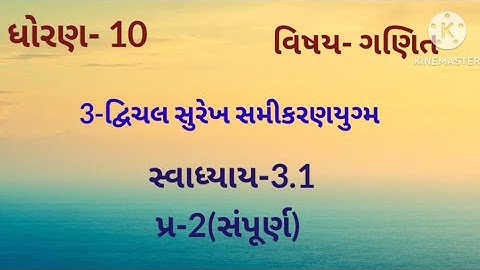 દ્વિચલ સુરેખ સમીકરણ યુગ્મ # ગણિત#સ્વાધ્યાય -3.1(પ્ર-2) #education #video # std 10