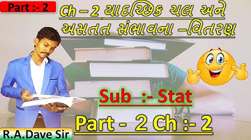 Std 12 Stat Part 2 Ch 2 || Ch – 2 યાદચ્છિક ચલ અને અસતત સંભાવના –વિતરણ || @commercemeriduniya9272