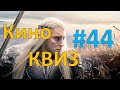 Кино КВИЗ #44 | УГАДАЙ ФИЛЬМ ПО КАДРУ