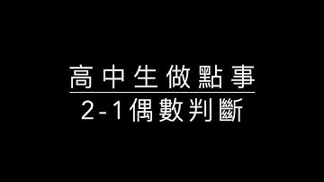 2-1 Python 偶數判斷