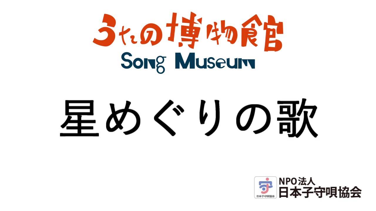 星めぐりの歌 うたの博物館