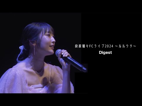 段原瑠々FCライブ2024 ～ルルウタ～ Digest - YouTube
