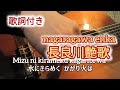 長良川艶歌(nagaragawa enka)ギター演奏 演歌 Japanese songs#伊藤隆guitar