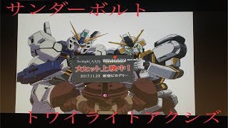 【トワイライトアクシズ】ガンダムの上映会に行ってきました。【サンダーボルト】