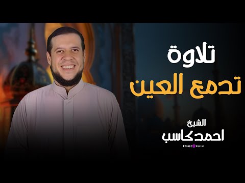 تلاوة تهز القلوب من صلاة خاشعة بسورة القصص بصوت الشيخ أحمد كاسب إحساس يلامس أعماق الروح
