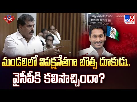 మండలిలో విపక్షనేతగా బొత్స దూకుడు.. వైసీపీకి కలిసొచ్చిందా? | 2 States - TV9 - TV9
