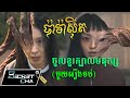 (មួយរឿងចប់) ប៉ារ៉ាស៊ីតធ្លាក់មកផែនដី ចូលខួរក្បាលរបស់មនុស្ស - សម្រាយរឿង Parasyte (Secret Cha)