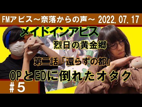 【メイドインアビス】FMアビス ~奈落からの声~ #5 2022 07 17【2期第2話「還らずの都」を見たのはオタク2名】